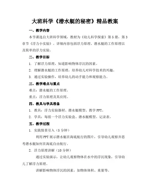 大班科学《潜水艇的秘密》精品教案
