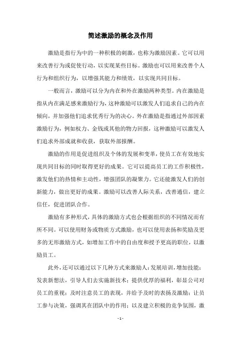 简述激励的概念及作用