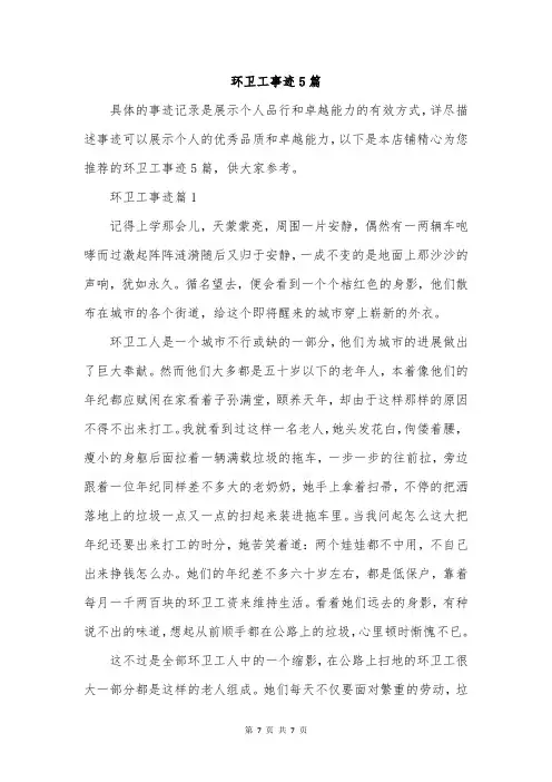 环卫工事迹5篇