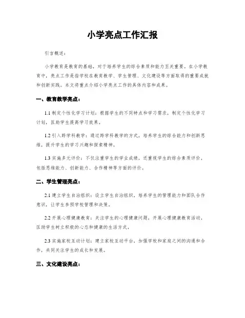 小学亮点工作汇报