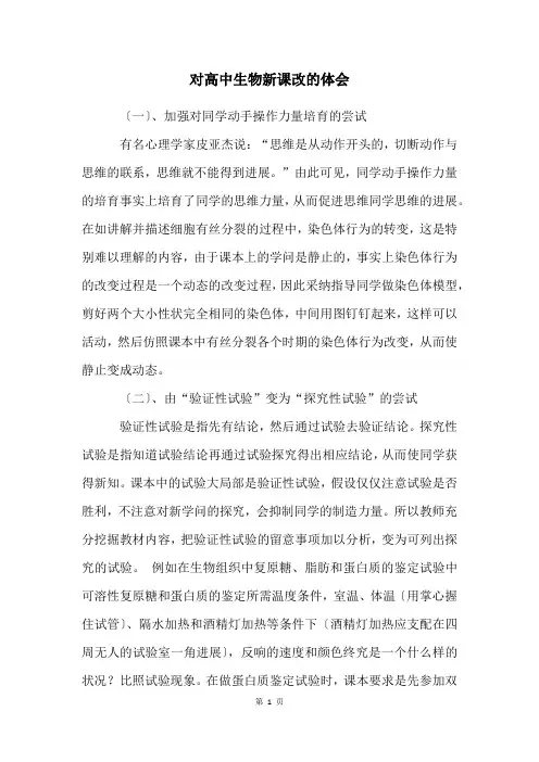对高中生物新课改的体会