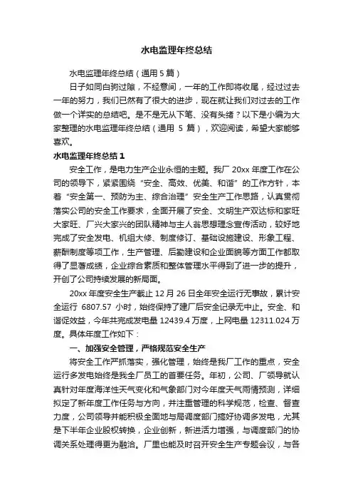 水电监理年终总结（通用5篇）