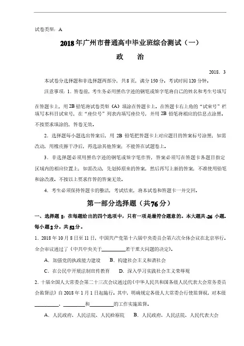 高三政治-2018年广州市普通高中毕业班综合测试（一）政