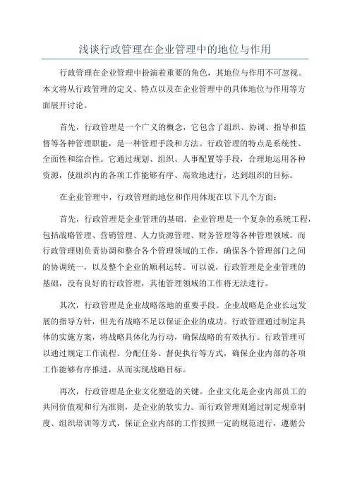 浅谈行政管理在企业管理中的地位与作用