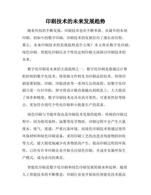 印刷技术的未来发展趋势