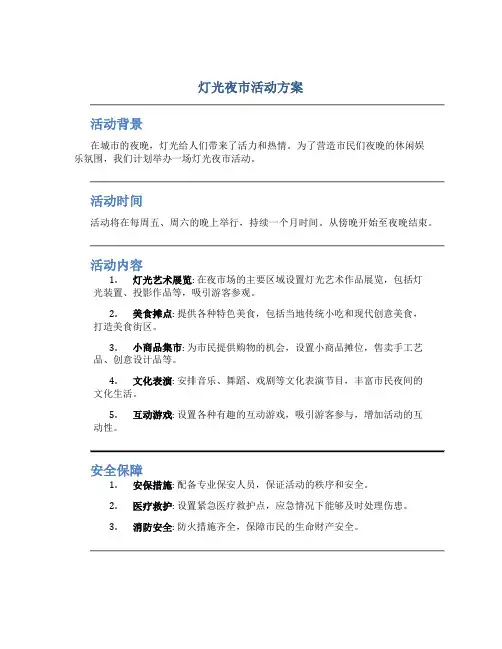 灯光夜市活动方案
