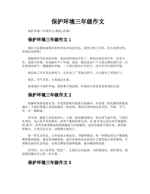 保护环境三年级作文