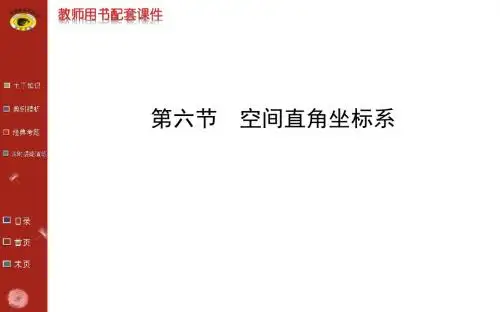高二数学课件：第七章 第六节 空间直角坐标系