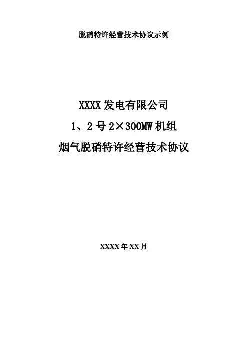 脱硝特许经营技术协议示例