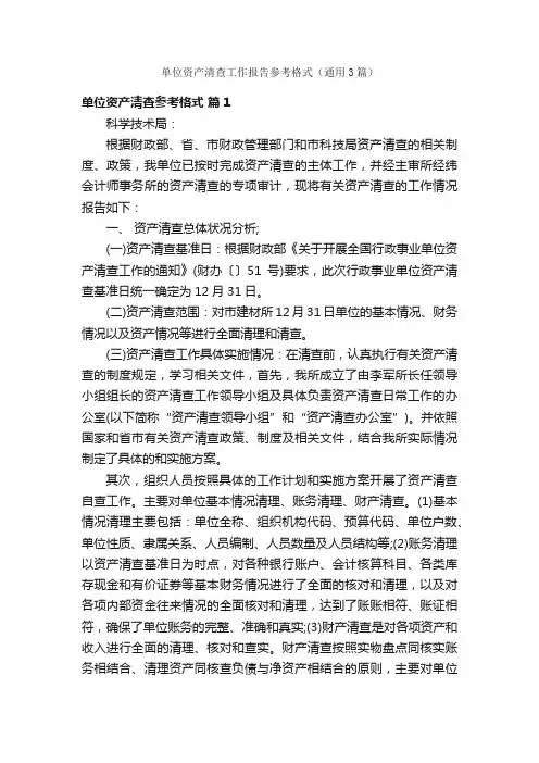 单位资产清查工作报告参考格式（通用3篇）
