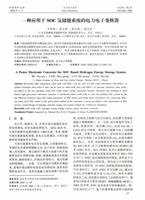 一种应用于SOC氢储能系统的电力电子变换器