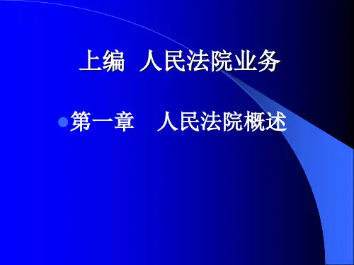 第一章人民法院概述