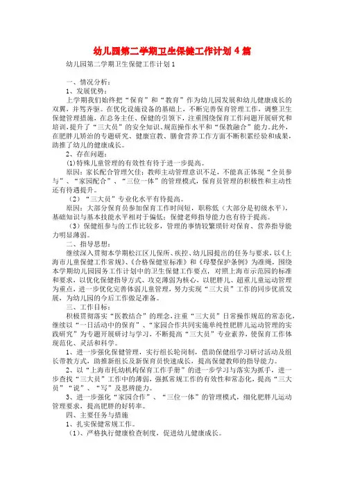 幼儿园第二学期卫生保健工作计划4篇