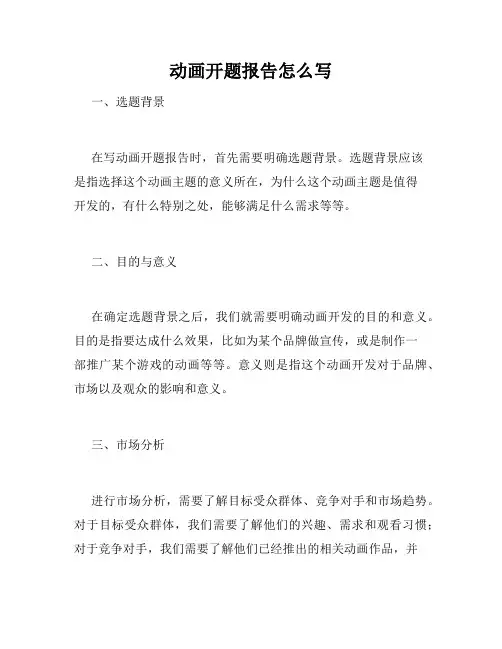 动画开题报告怎么写