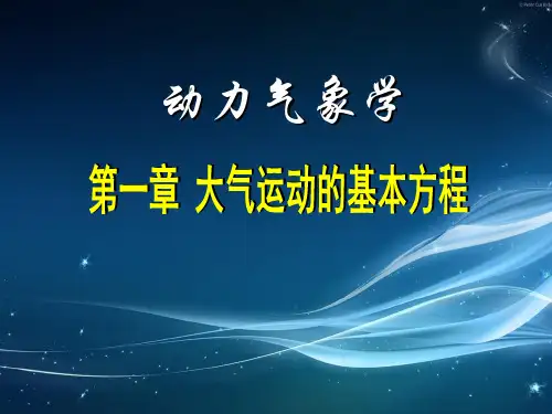 动力气象 第一章 大气运动的基本方程