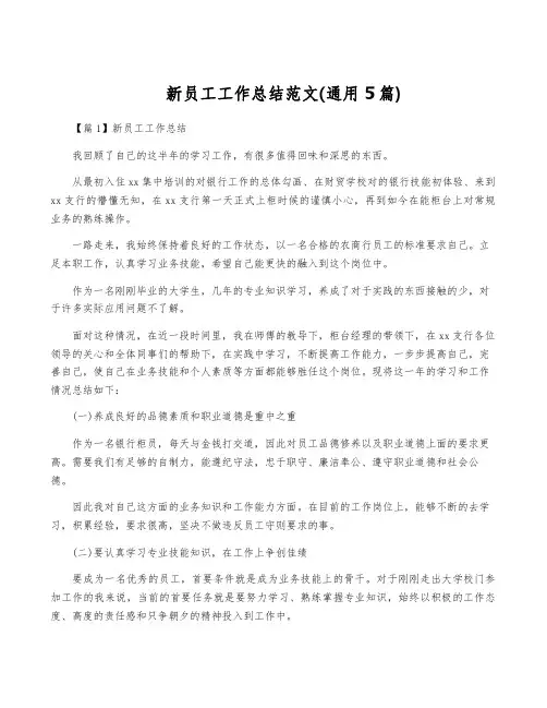 新员工工作总结范文(通用5篇)