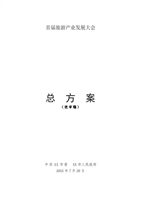 旅游发展产业大会总体方案