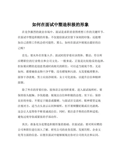 如何在面试中塑造积极的形象