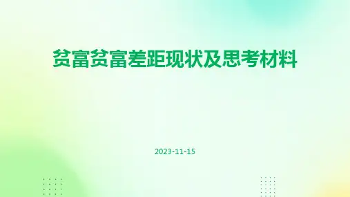 贫富贫富差距现状及思考材料