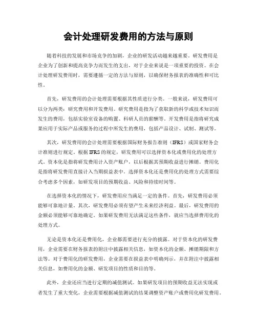 会计处理研发费用的方法与原则