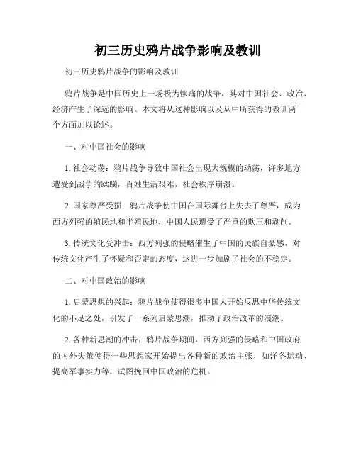 初三历史鸦片战争影响及教训