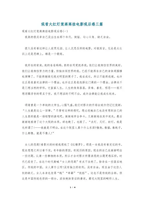 观看大红灯笼高高挂电影观后感三篇
