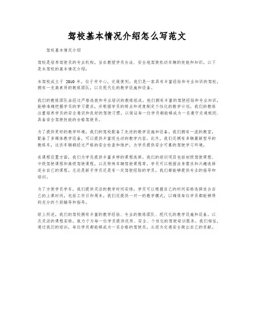驾校基本情况介绍怎么写范文