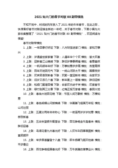 2021贴大门的春节对联80副带横批