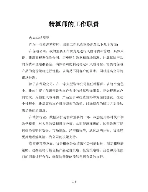 精算师的工作职责