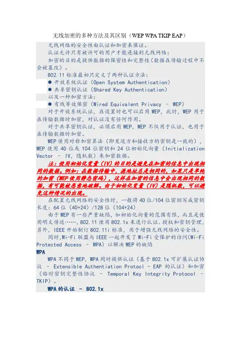 无线加密的多种方法及其区别(WEP WPA TKIP EAP)