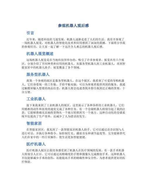 参观机器人观后感