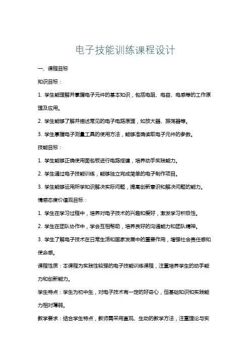 电子技能训练课程设计