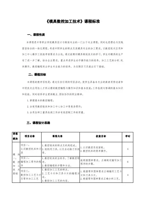 《模具数控加工技术》课程标准