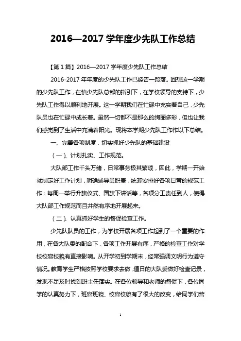 2016—2017学年度少先队工作总结