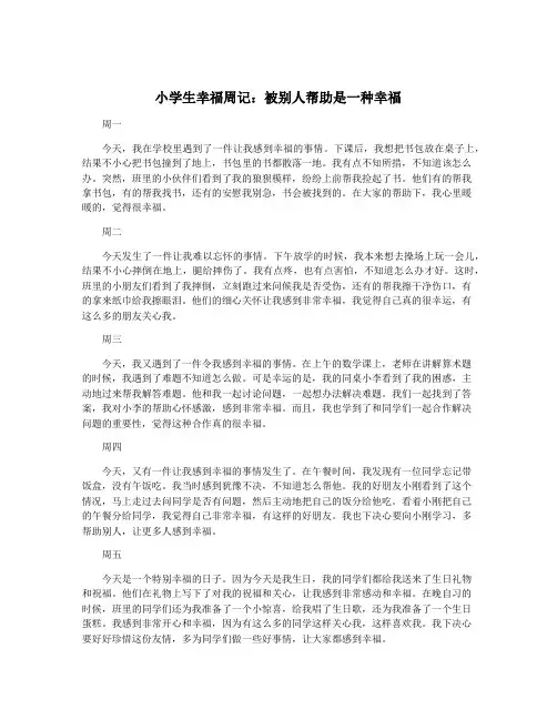 小学生幸福周记：被别人帮助是一种幸福