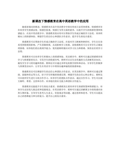 新课改下情感教育在高中英语教学中的应用