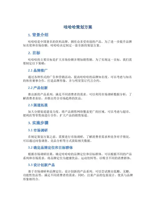 哇哈哈策划方案