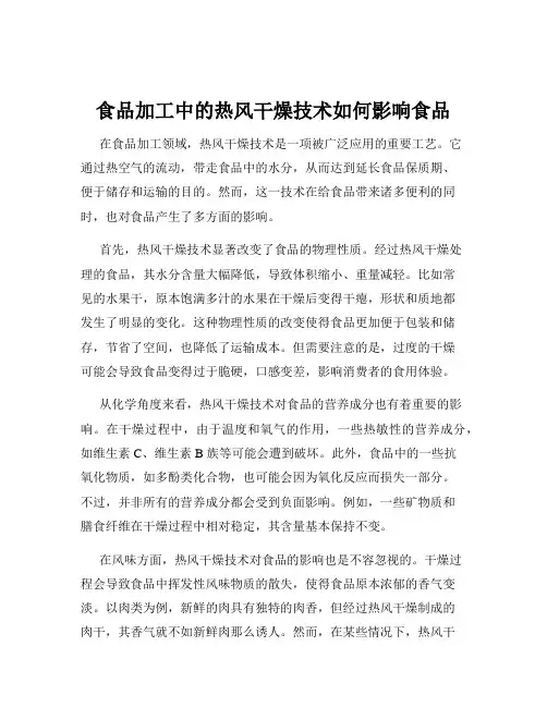 食品加工中的热风干燥技术如何影响食品
