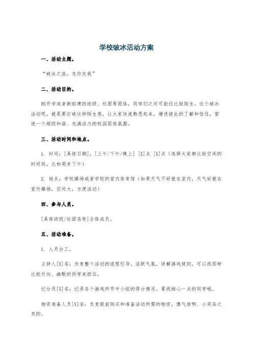 学校破冰活动方案