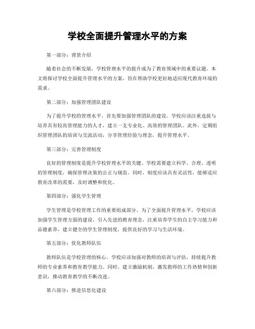 学校全面提升管理水平的方案