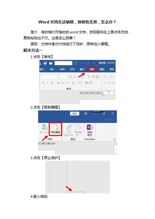 Word文档无法编辑，复制也无效，怎么办？