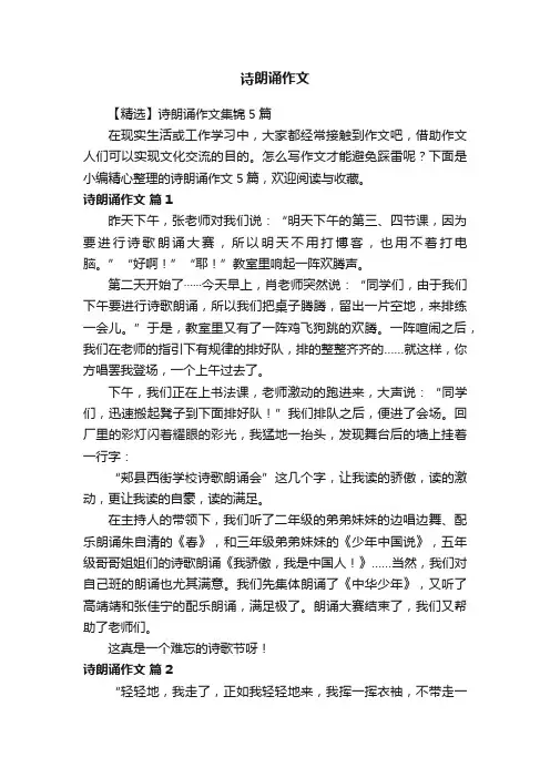 【精选】诗朗诵作文集锦5篇