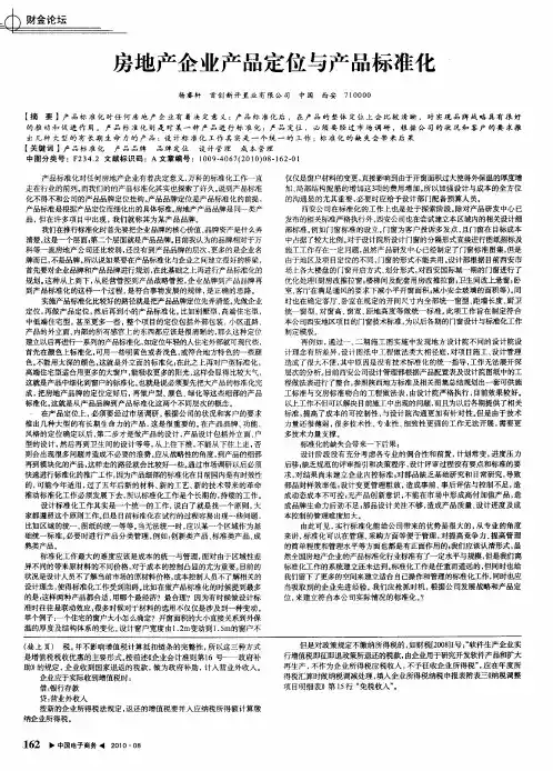 房地产企业产品定位与产品标准化