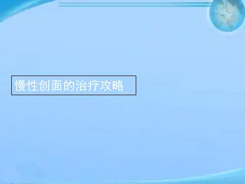 慢性创面  ppt课件