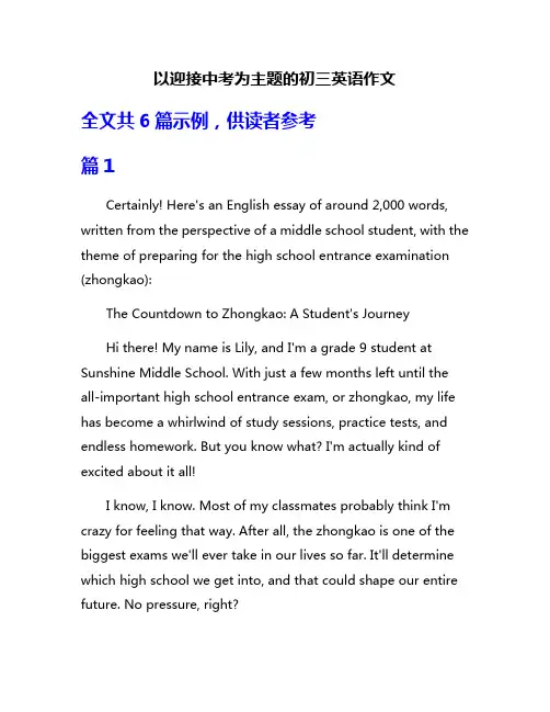 以迎接中考为主题的初三英语作文