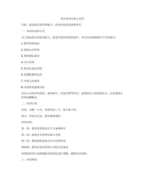 校长培训目标计划书