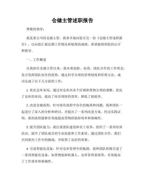 仓储主管述职报告