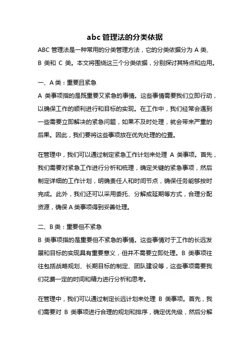 abc管理法的分类依据