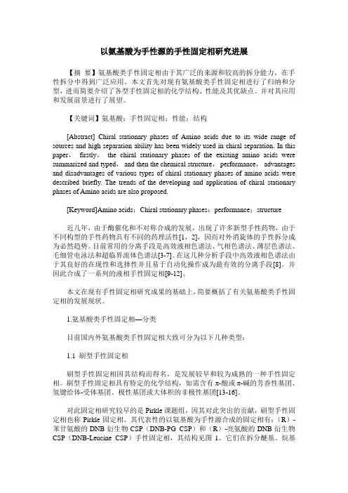 以氨基酸为手性源的手性固定相研究进展