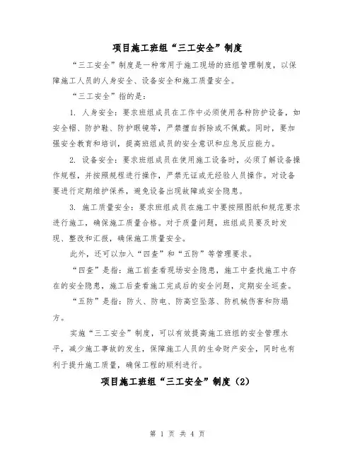 项目施工班组“三工安全”制度(4篇)